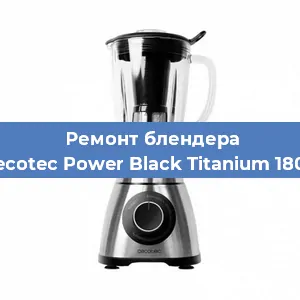 Замена щеток на блендере Cecotec Power Black Titanium 1800 в Воронеже